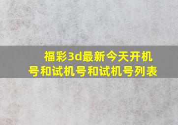 福彩3d最新今天开机号和试机号和试机号列表