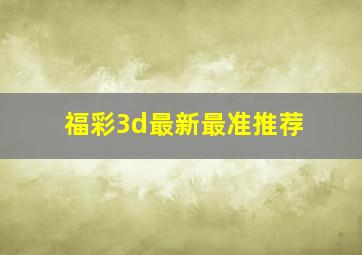 福彩3d最新最准推荐