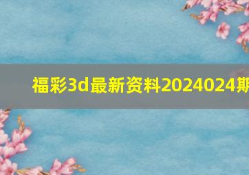 福彩3d最新资料2024024期