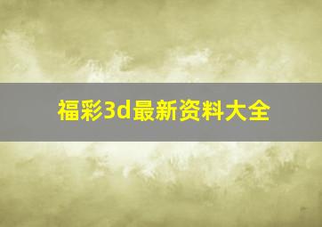 福彩3d最新资料大全