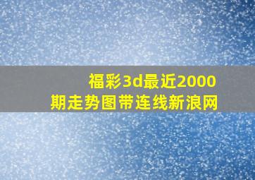 福彩3d最近2000期走势图带连线新浪网