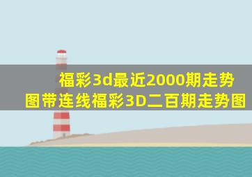 福彩3d最近2000期走势图带连线福彩3D二百期走势图