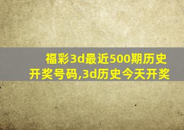 福彩3d最近500期历史开奖号码,3d历史今天开奖