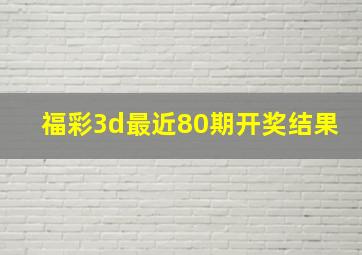 福彩3d最近80期开奖结果