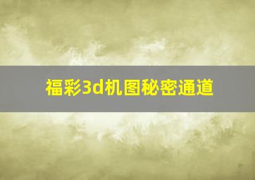 福彩3d机图秘密通道