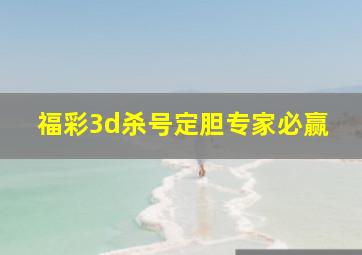 福彩3d杀号定胆专家必赢