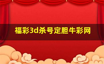 福彩3d杀号定胆牛彩网