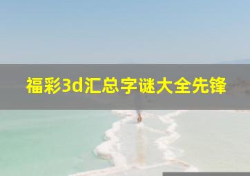 福彩3d汇总字谜大全先锋