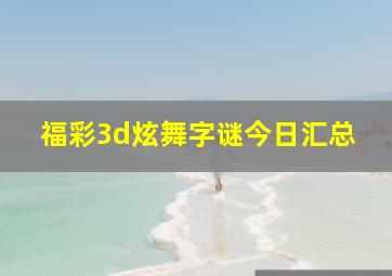 福彩3d炫舞字谜今日汇总