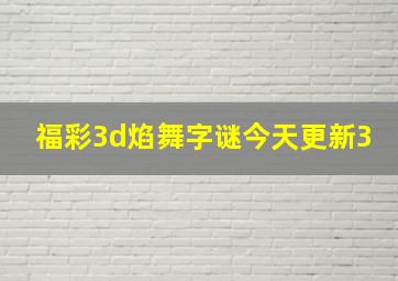 福彩3d焰舞字谜今天更新3