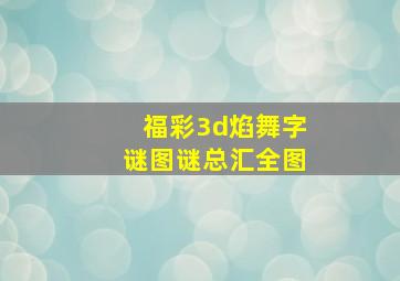 福彩3d焰舞字谜图谜总汇全图