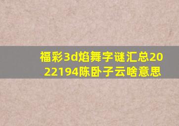 福彩3d焰舞字谜汇总2022194陈卧子云啥意思