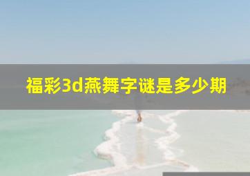 福彩3d燕舞字谜是多少期