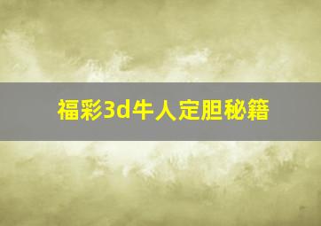 福彩3d牛人定胆秘籍