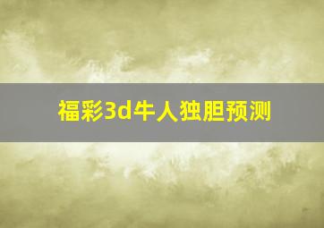 福彩3d牛人独胆预测