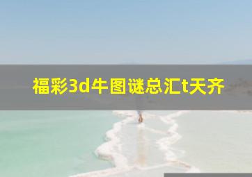 福彩3d牛图谜总汇t天齐