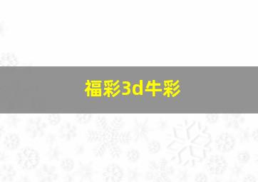 福彩3d牛彩