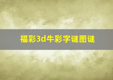 福彩3d牛彩字谜图谜