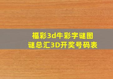 福彩3d牛彩字谜图谜总汇3D开奖号码表