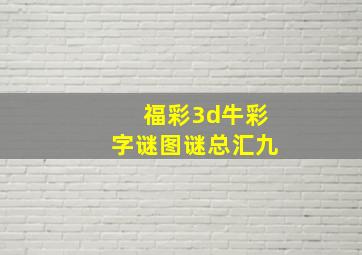 福彩3d牛彩字谜图谜总汇九