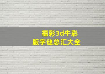 福彩3d牛彩版字谜总汇大全