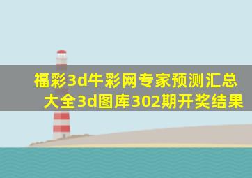 福彩3d牛彩网专家预测汇总大全3d图库302期开奖结果