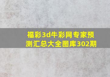 福彩3d牛彩网专家预测汇总大全图库302期