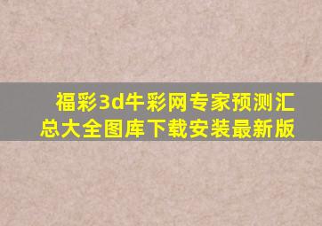 福彩3d牛彩网专家预测汇总大全图库下载安装最新版