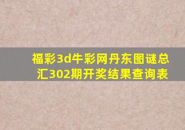 福彩3d牛彩网丹东图谜总汇302期开奖结果查询表