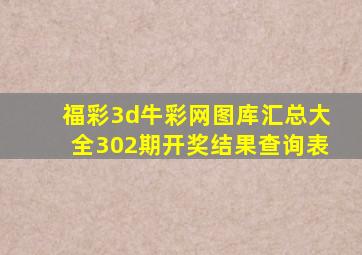 福彩3d牛彩网图库汇总大全302期开奖结果查询表