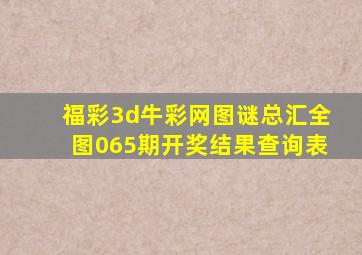 福彩3d牛彩网图谜总汇全图065期开奖结果查询表