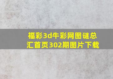 福彩3d牛彩网图谜总汇首页302期图片下载