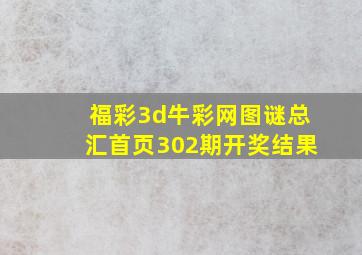 福彩3d牛彩网图谜总汇首页302期开奖结果