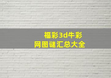 福彩3d牛彩网图谜汇总大全