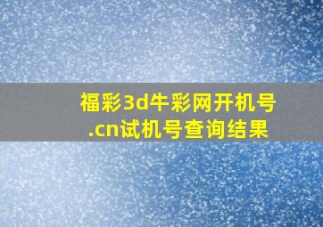 福彩3d牛彩网开机号.cn试机号查询结果