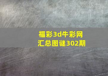 福彩3d牛彩网汇总图谜302期