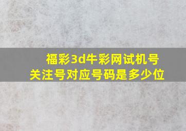 福彩3d牛彩网试机号关注号对应号码是多少位