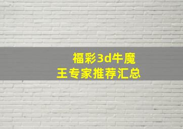 福彩3d牛魔王专家推荐汇总