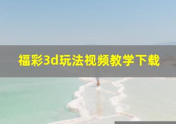 福彩3d玩法视频教学下载