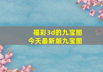 福彩3d的九宝图今天最新版九宝图