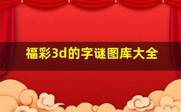 福彩3d的字谜图库大全