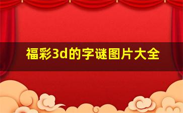 福彩3d的字谜图片大全