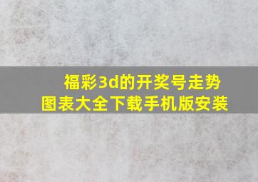 福彩3d的开奖号走势图表大全下载手机版安装