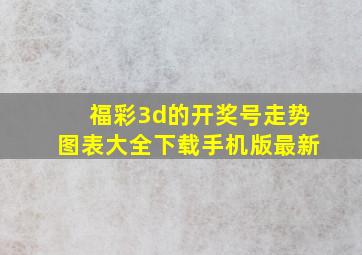 福彩3d的开奖号走势图表大全下载手机版最新