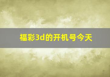 福彩3d的开机号今天