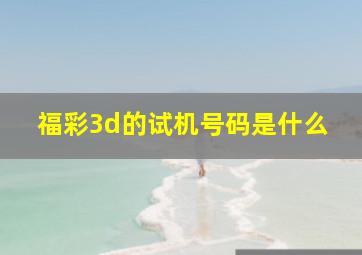 福彩3d的试机号码是什么