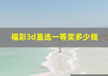 福彩3d直选一等奖多少钱