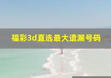 福彩3d直选最大遗漏号码