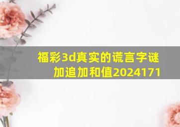 福彩3d真实的谎言字谜加追加和值2024171