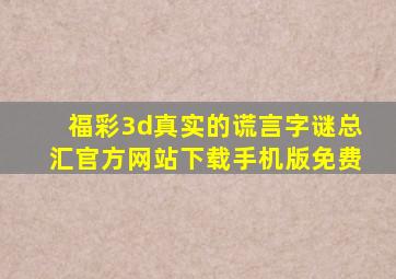 福彩3d真实的谎言字谜总汇官方网站下载手机版免费